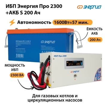 ИБП Энергия Про 2300 + Аккумулятор S 200 Ач (1600Вт - 57мин) - ИБП и АКБ - ИБП Энергия - ИБП для дома - Магазин электротехнических товаров Проф Ток